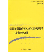 我国湖泊流域跨行政区水环境协同管理研究：以太湖流域为例