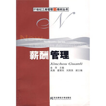 21世纪工商管理新教材丛书：薪酬管理