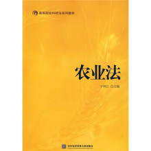 高等院校科技法系列教材:农业法