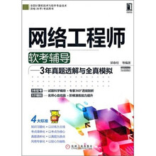 2012年网络工程师软考辅导：3年真题透解与全真模拟
