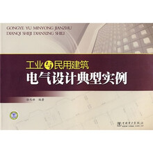 工业与民用建筑电气设计典型实例