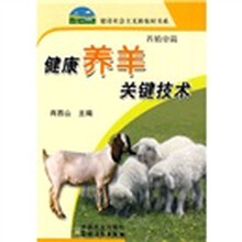健康养羊关键技术(养殖业篇)
