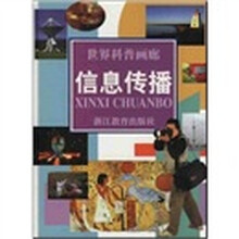 世界科普画廊：信息传播