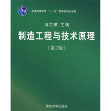 制造工程与技术原理(第2版)