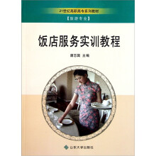 21世纪高职高专系列教材:饭店服务实训教程(旅游专业)