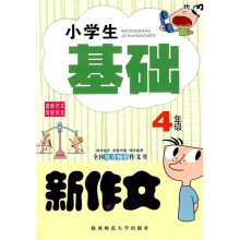小学生基础新作文（4年级）