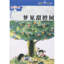 新世纪新十家丛书：梦见甜橙树