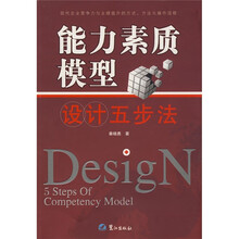 能力素质模型设计五步法