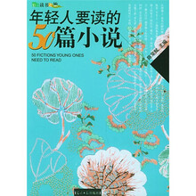 年轻人要读的50篇小说