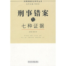 刑事错案与七种证据