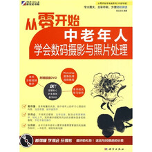 从零开始：中老年人学会数码摄影与照片处理（全彩）（附DVD光盘）