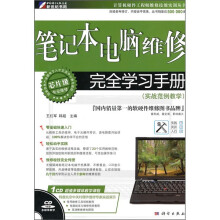 笔记本电脑维修完全学习手册(实战范例教学)(CD)