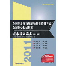 2011全国注册城市规划师执业资格考试命题趋势权威试卷：城市规划实务（第2版）