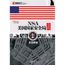 NSA美国国家安全局全传(图文本)