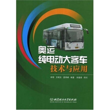 奥运纯电动大客车技术与应用