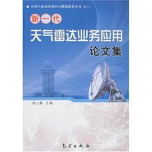 新一代天气雷达业务应用论文集
