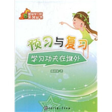 预习与复习