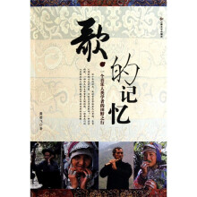 歌的记忆：一个音乐人类学者的田野之行