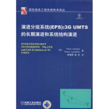 演进分组系统（EPS）：3G UMTS的长期演进和系统结构演进