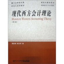 研究生教学用书:现代西方会计理论(第3版)