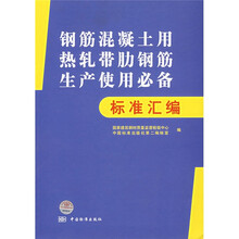 钢筋混凝土用热轧带肋钢筋生产使用必备标准汇编