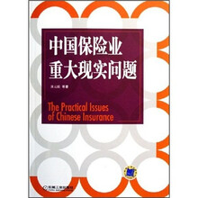 中国保险业重大现实问题