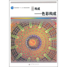 构成：色彩构成
