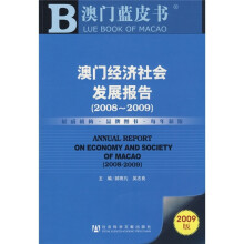 澳门经济社会发展报告（2008-2009）（附光盘）