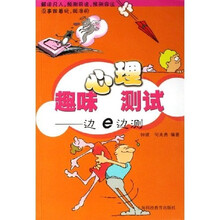 趣味心理自测:边E边测