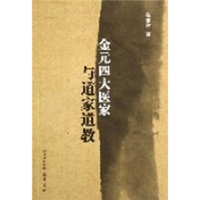 金元四大医家与道家道教