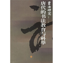 唐代的书法教育与科举（总第122期）