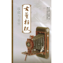 古董相机收藏与鉴赏