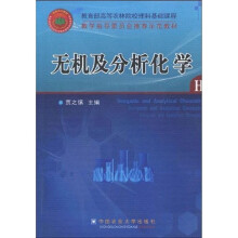 教育部高等农林院校理科基础课程教学指导委员会推荐示范教材：无机及分析化学（附光盘1张）