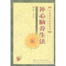 补心脑养生法/中医滋补养生丛书