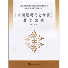 高等学校思想政治理论课教学案例丛书：〈中国近现代史纲要〉教学案例