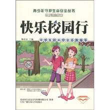 快乐校园行（中学生校内安全自救指导）