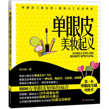 单眼皮美妆起义