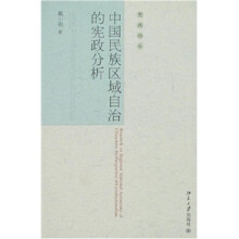 宪政论丛：中国民族区域自治的宪政分析