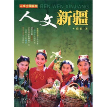 人文中国系列：人文新疆