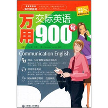 张口就会说：万用交际英语900句（附光盘）