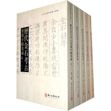历代金石考古要籍序跋辑录（套装共5册）