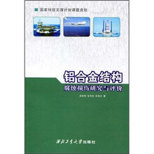 铝合金结构腐蚀损伤研究与评价