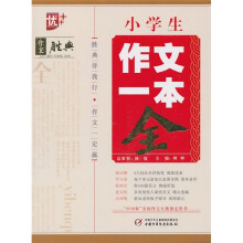 作文胜典:小学生作文一本全