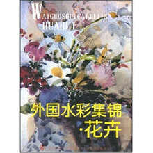外国水彩集锦:花卉