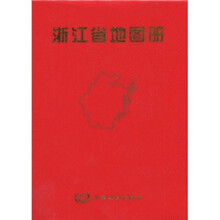 浙江省地图册（红色仿皮）