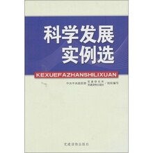 科学发展实例选