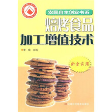 焙烤食品加工增值技术