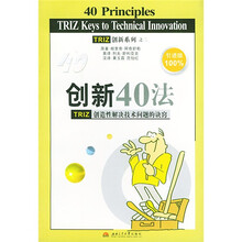 创新40法:TRIZ创造性解决技术问题的诀窍