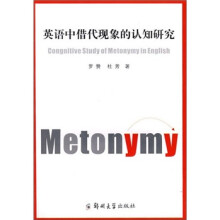 英语中借代现象的认知研究