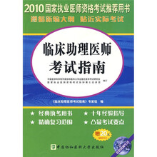 2010临床助理医师考试指南（附20元免费学习卡）